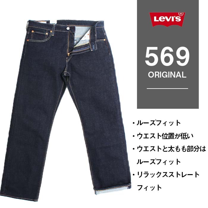 Levi's リーバイス 569 LOOSE STRAIGHT FIT ルーズ ストレート