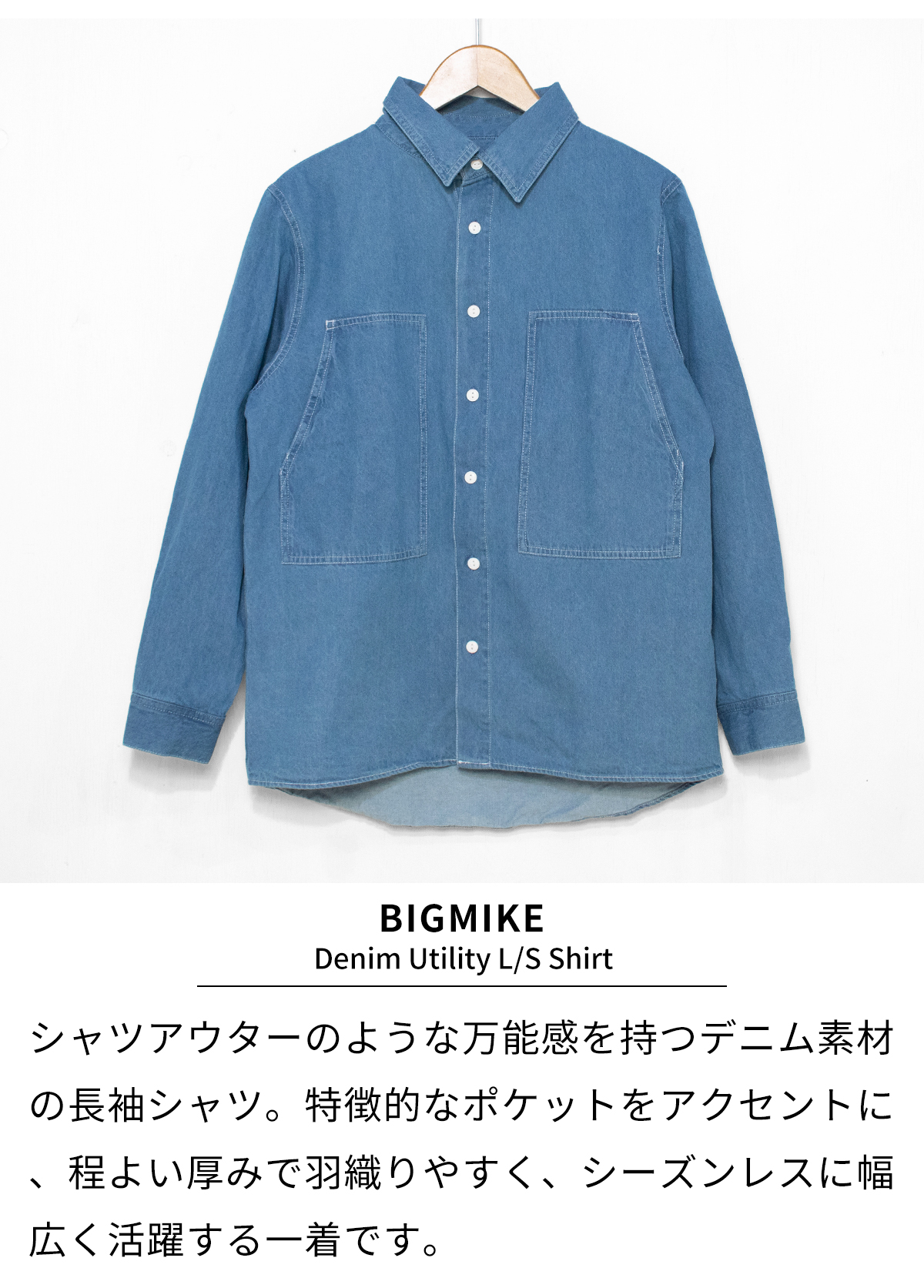 BIG MIKE（ビッグマイク） デニムシャツ メンズ 長袖 シャツ デニム