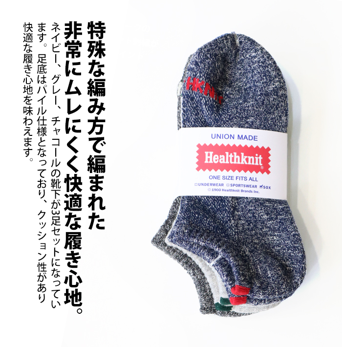 Healthknit ヘルスニット 靴下 3P メンズ ソックス アンクル丈