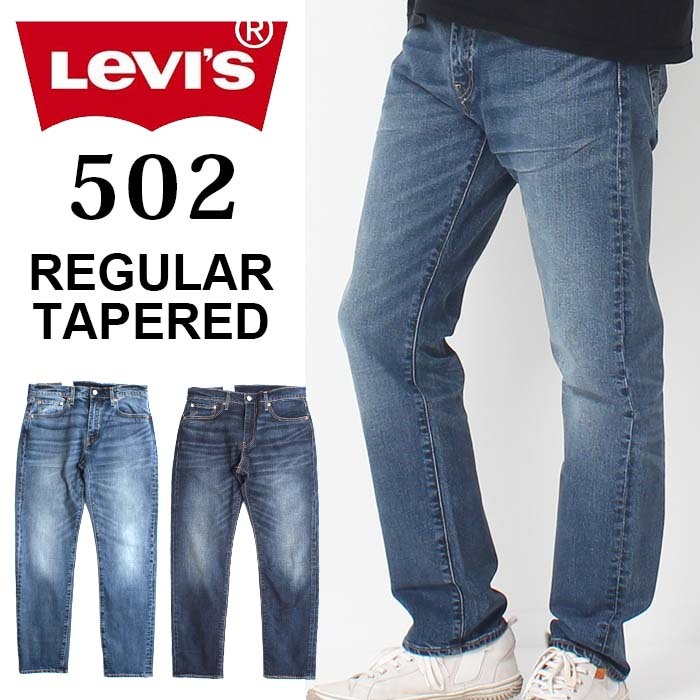 Levi's リーバイス 502 REGULAR TAPERED レギュラー テーパード 29507-0063-0065 デニム ジーンズ ジーパン