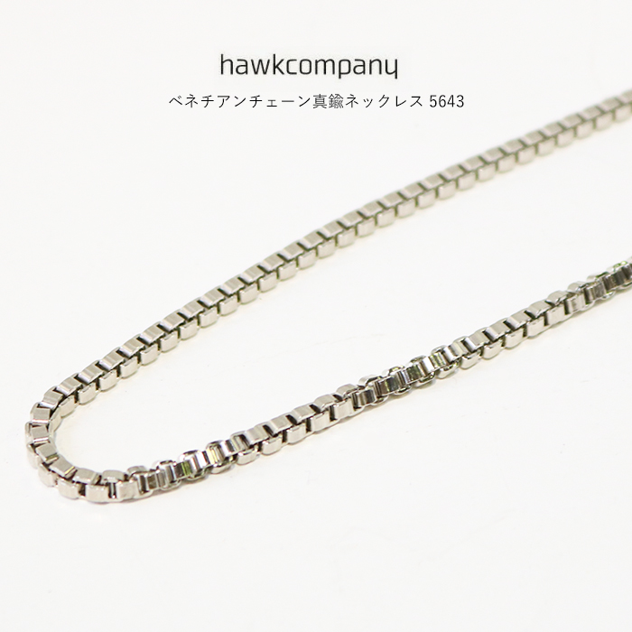 Yahoo! Yahoo!ショッピング(ヤフー ショッピング)HawkCompany ホークカンパニー ベネチアンチェーン ネックレス 5643 シルバー アクセサリー メンズ ユニセックス 真鍮 プレゼント