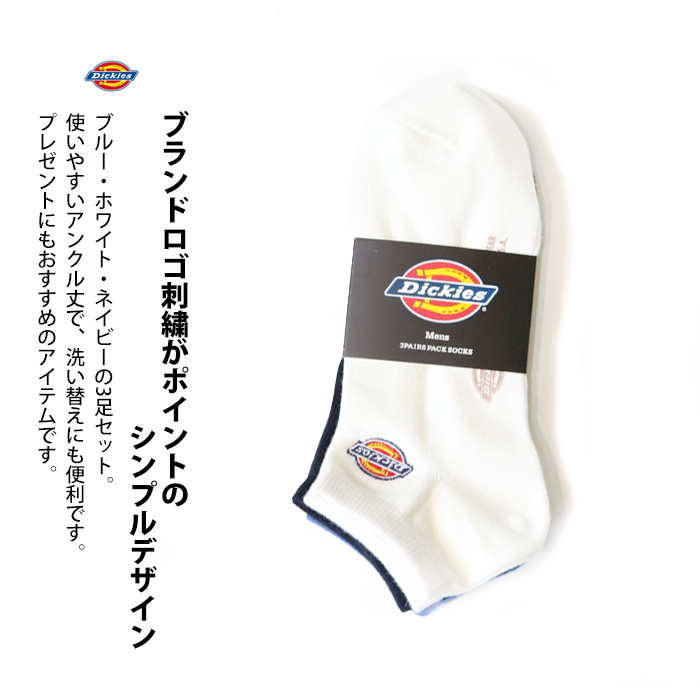 Dickies ディッキーズ アンクルソックス アソート刺繍 3足組