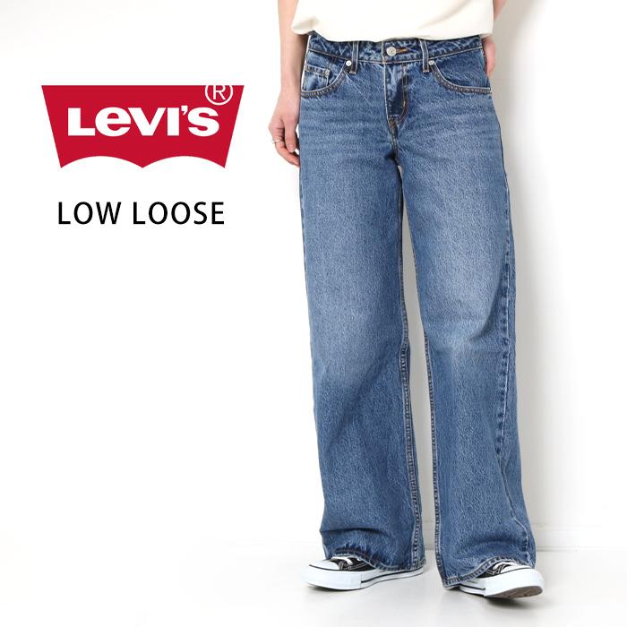 Levi's リーバイス レディース LOW LOOSE ストレートデニム A55660001 ジーンズ デニム ゆるデニム カジュアル ブランド ラフ ゆったり 綿100％｜jxt-style