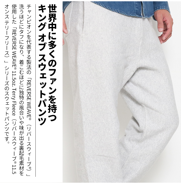 Champion チャンピオン リバースウィーブ(R) スウェットパンツ C3-W205