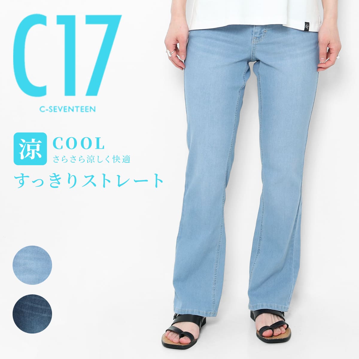 ジーパン C17（シーセブンティーン） クール ストレート デニム レディース