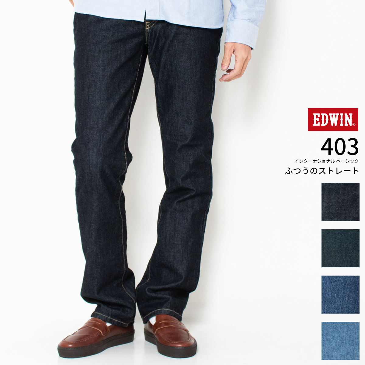 INTERNATIONAL BASIC EDWIN エドウィン 403 レギュラーストレート
