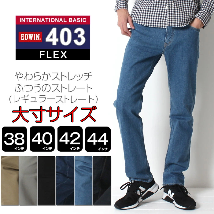 【大寸サイズ】EDWIN エドウィン E403F INTERNATIONAL BASIC インターナショナルベーシック [E403F] メンズ デニム ジーンズ レギュラーストレート 定番 大きいサイズ ふつうのストレート 紳士 男性 カジュアル e403fd_01.jpg