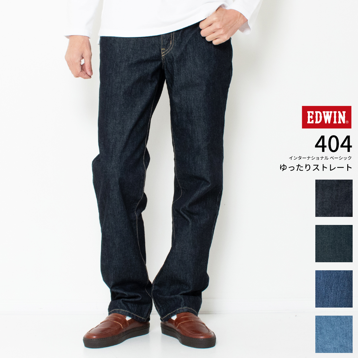 INTERNATIONAL BASIC EDWIN 404 ゆったりストレート ジーンズ E404