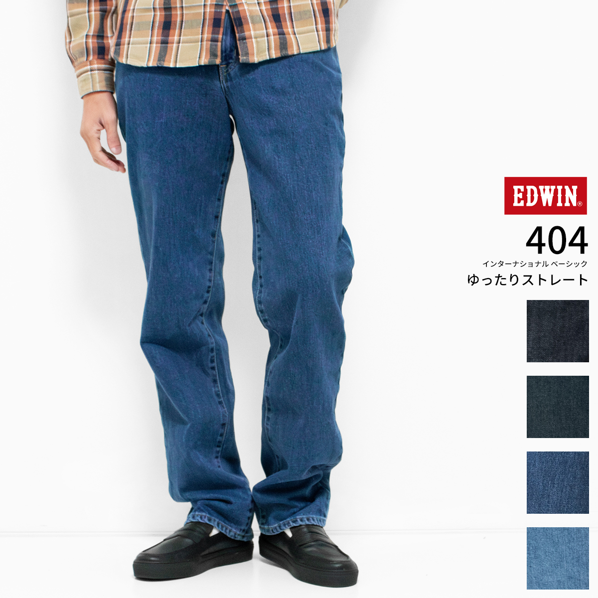 INTERNATIONAL BASIC EDWIN 404 ゆったりストレート ジーンズ E404