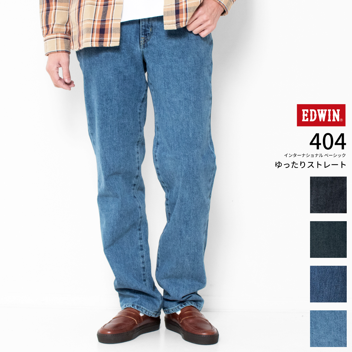INTERNATIONAL BASIC EDWIN 404 ゆったりストレート ジーンズ E404