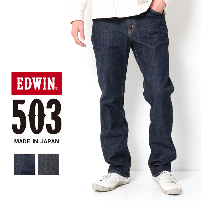 EDWIN エドウィン 503 メンズ レギュラーストレート E50313 股上