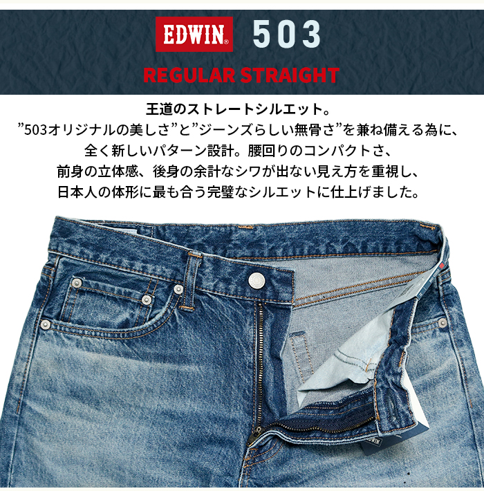 503 EDWIN エドウィン E50323 レギュラーストレート ジーンズ 1046 中