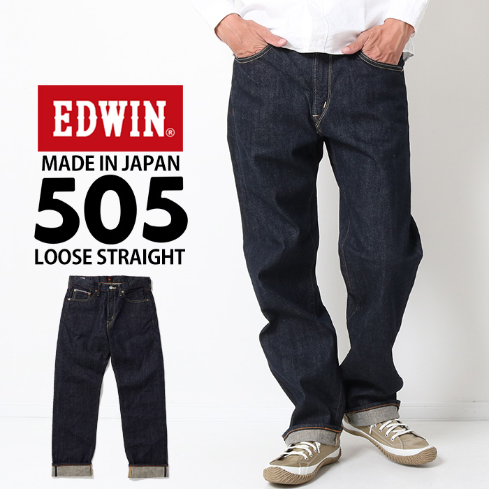 EDWIN エドウィン 505ZX 50s ルーズストレートパンツ E50550 デニム ジーンズ ジーパン ルーズ ワイド 日本製 メンズ ブランド｜jxt-style