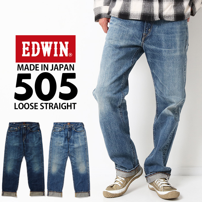 EDWIN エドウィン 505ZX 50s ルーズストレートパンツ E50550 デニム ジーンズ ジーパン ルーズ ワイド 日本製 メンズ ブランド