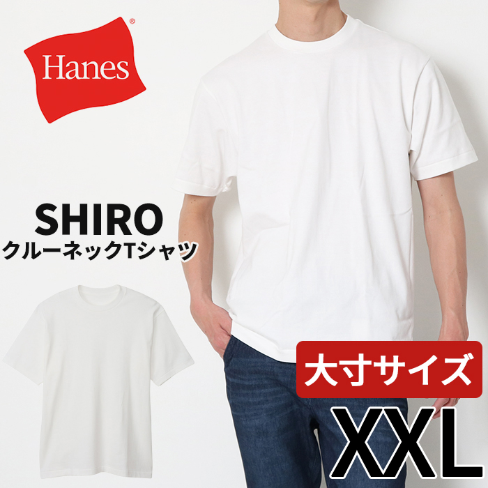 【10%OFF】大きいサイズ Hanes ヘインズ クルーネック Tシャツ HM1-X201 SHIRO shiro シロ Tシャツ tシャツ 白t 肌着 下着 半袖 無地t 無地 綿 メンズ｜jxt-style