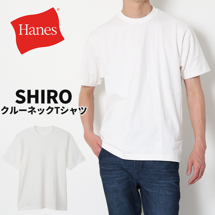 Hanes SHIRO クルーネック tシャツ HM1-X201 ヘインズ シロ 半袖 パックt 白...