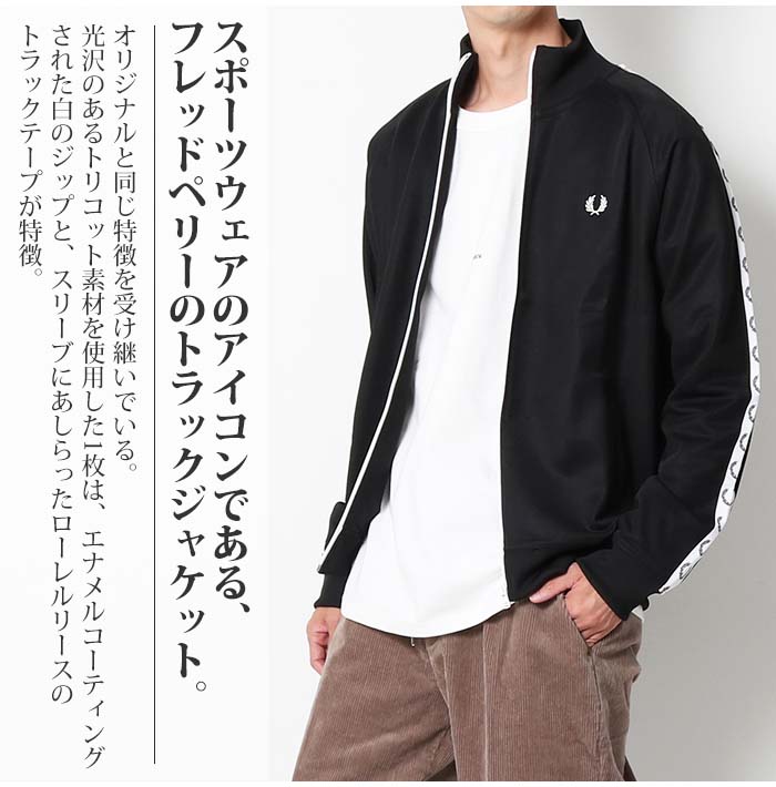 FRED PERRY フレッドペリー テーピングトラックジャケット ［Lot/J4620］ 正規品 ジャージ 長袖 ジップ 前開き メンズ:ブランド一覧