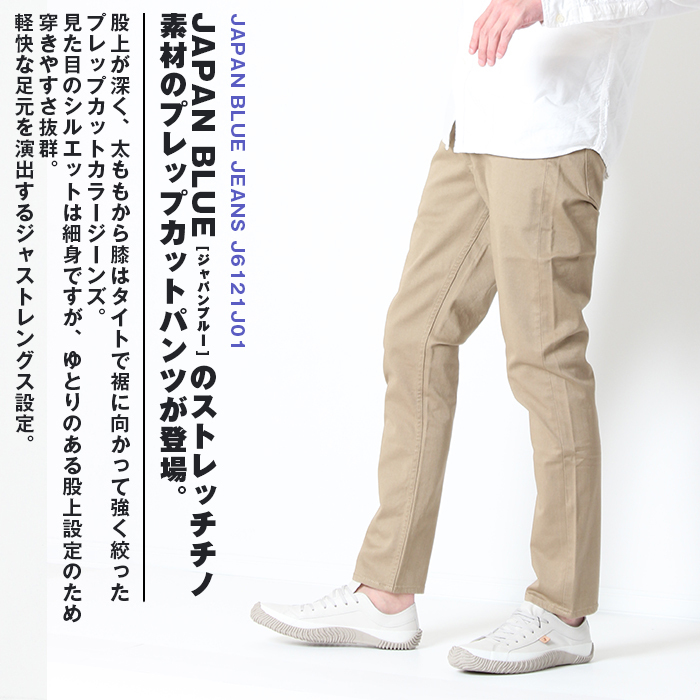 JAPAN BLUE JEANS ジャパンブルージーンズ PREP 10oz ストレッチ チノ