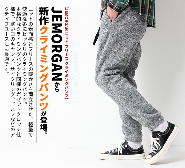 JEMORGAN（ジェーイーモーガン） ニット フリース クライミングパンツ