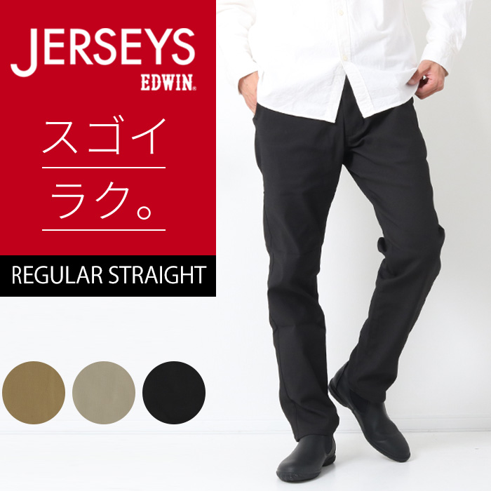 シルバー金具 EDWIN エドウィン JERSEYS ジャージーズ チノ ストレート