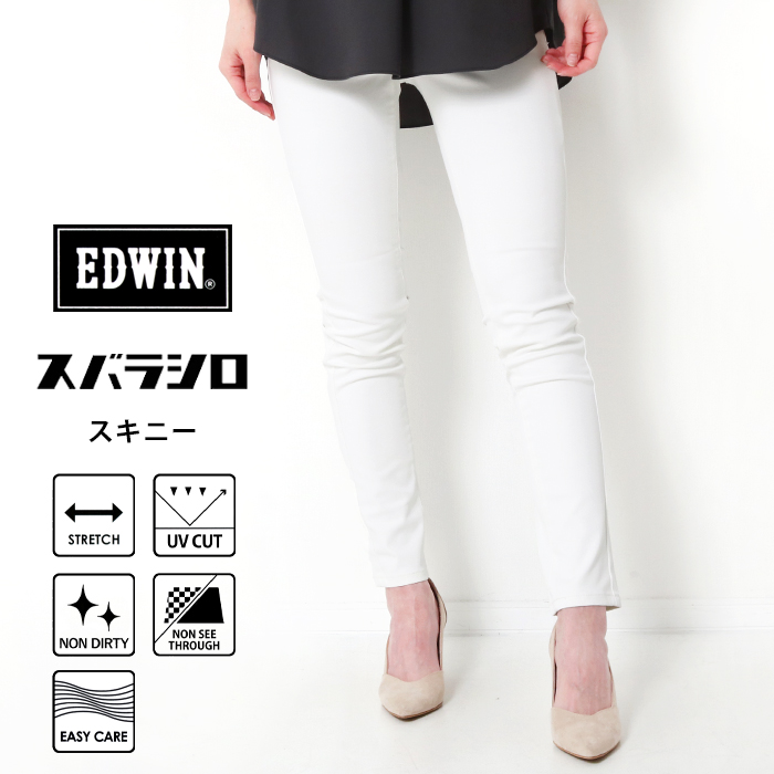 EDWIN スバラシロ 白 スキニー パンツ レディース ホワイト 透け防止 UVカット 楽 ストレッチ ブランド きれいめ 美脚 MEW006