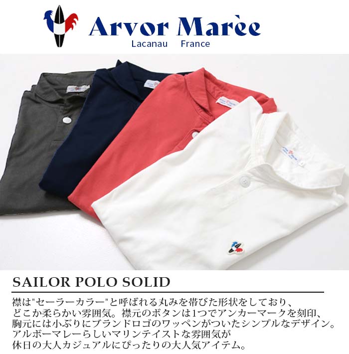 Arvor Maree アルボーマレー セイラーポロソリッド SA-P-SO ポロシャツ ポロ 半袖 綿 日本製 メンズ ブランド アルボマレー｜jxt-style｜06