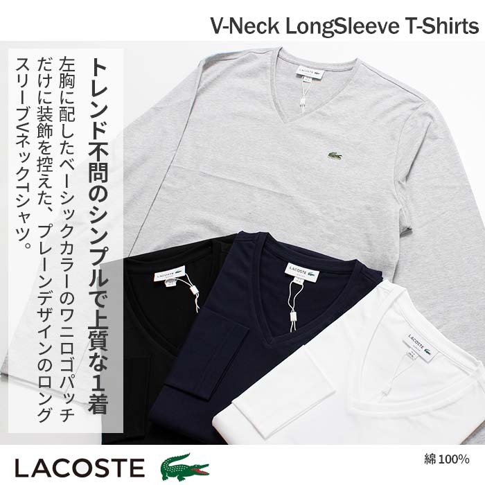 LACOSTE ラコステ VネックロングTシャツ TH0397L tシャツ v 