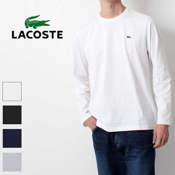 LACOSTE ラコステ クルーネックロングTシャツ TH0451L tシャツ 丸首 ロンt 長袖 無地t 無地 定番 メンズ 正規品 春 夏 秋 冬