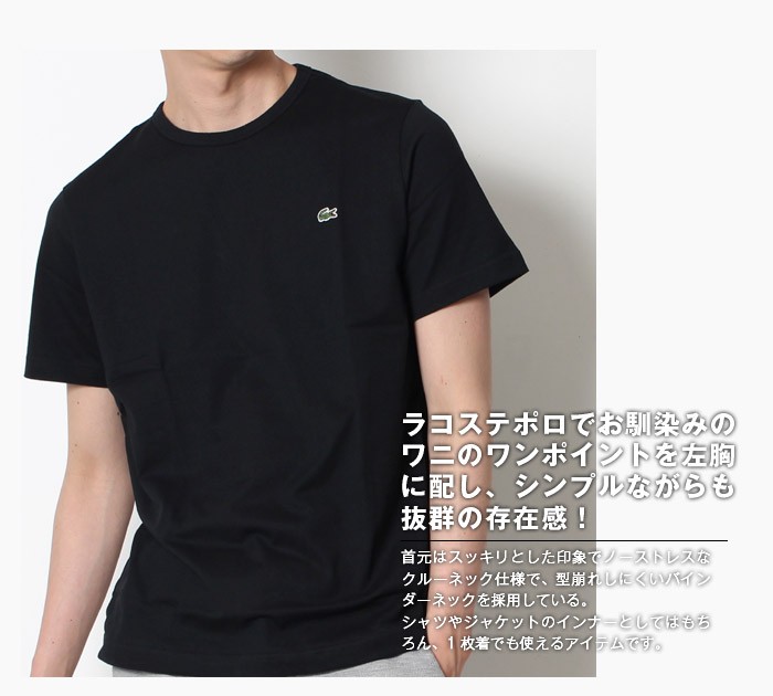 LACOSTE（ラコステ） 日本製 ベーシック クルーネック 半袖 Tシャツ