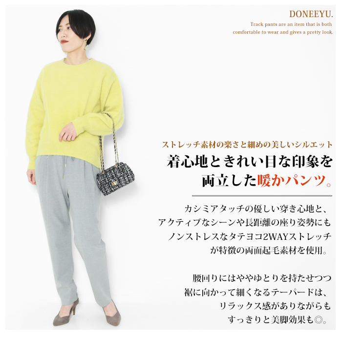 DONEEYU ドニーユ テーパードパンツ レディース トラックパンツ カシミヤタッチ 起毛 きれいめ 冬 暖かい ラク ブランド U-2067