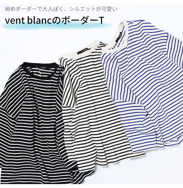 ヴァンブラン vent blanc レディース 7分袖 tシャツ カットソー ボーダー VC251728 サーマル ワッフル ブランド カジュアル ゆったり シンプル 春夏 ヴァンブラン vent blanc レディース 7分袖 tシャツ カットソー