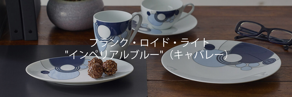 フランク・ロイド・ライト インペリアルブルー カップ&ソーサーペア