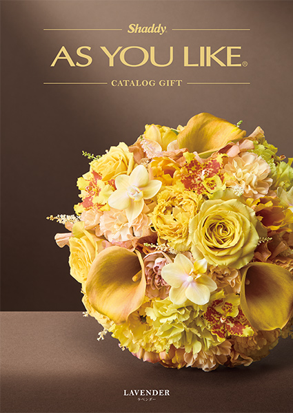 20%OFFクーポン カタログギフト アズユーライク 10900円コース シャディ ラベンダー 〈AOO〉 内祝い 結婚内祝い 七五三 グルメ カタログ aylcの画像