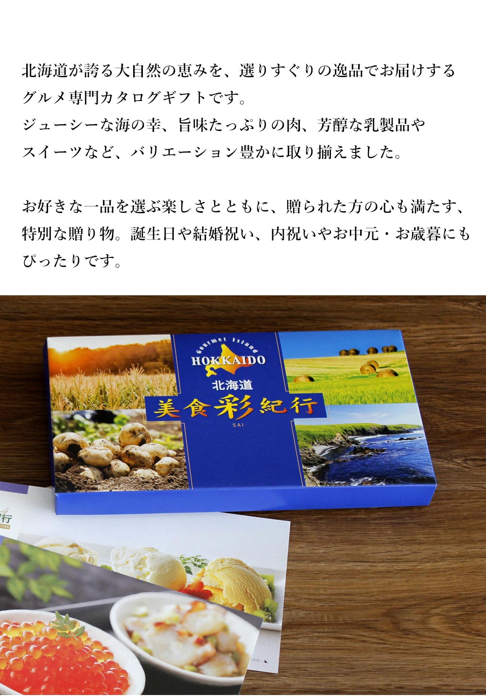 カタログギフト グルメ 北海道 美食彩紀行 8000円コース セタナリア