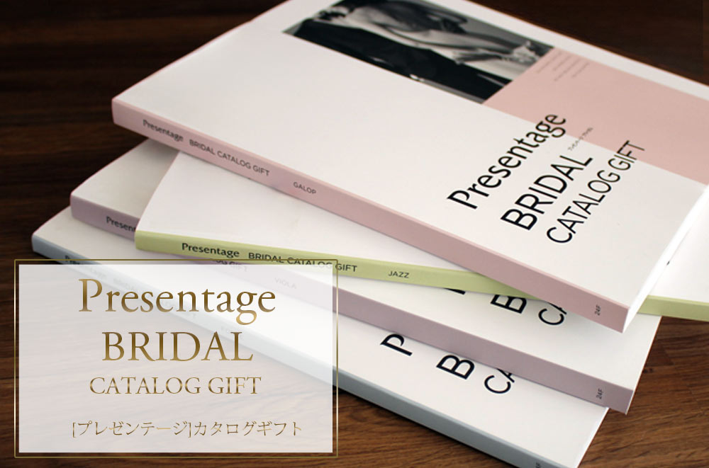 RING BELL カタログギフト ブライダル専用 リンベル プレゼンテージ