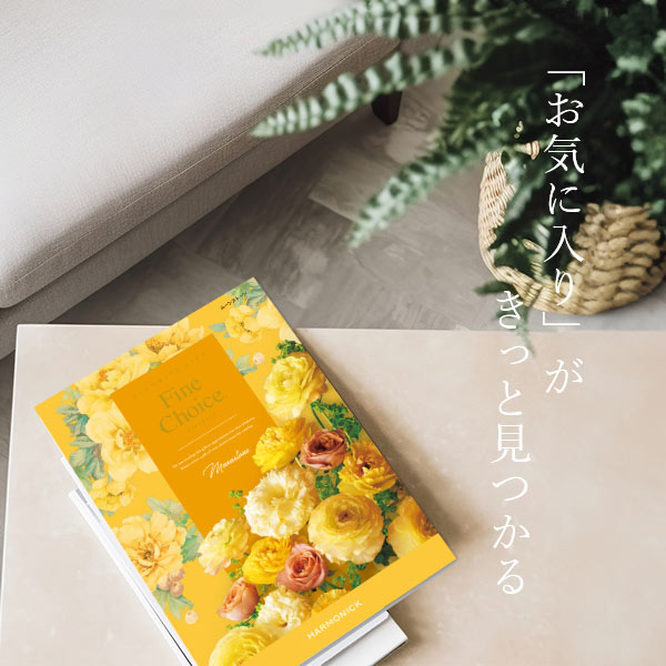 ハーモニック カタログギフト ファインチョイス ダイヤモンド