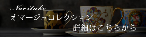 オマージュ コレクション コーヒー カップ＆ソーサー （色絵薔薇文