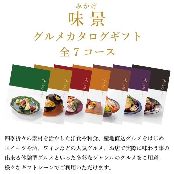 シャディ カタログギフト グルメ 味景 みかげ 蘇芳 5900円コース