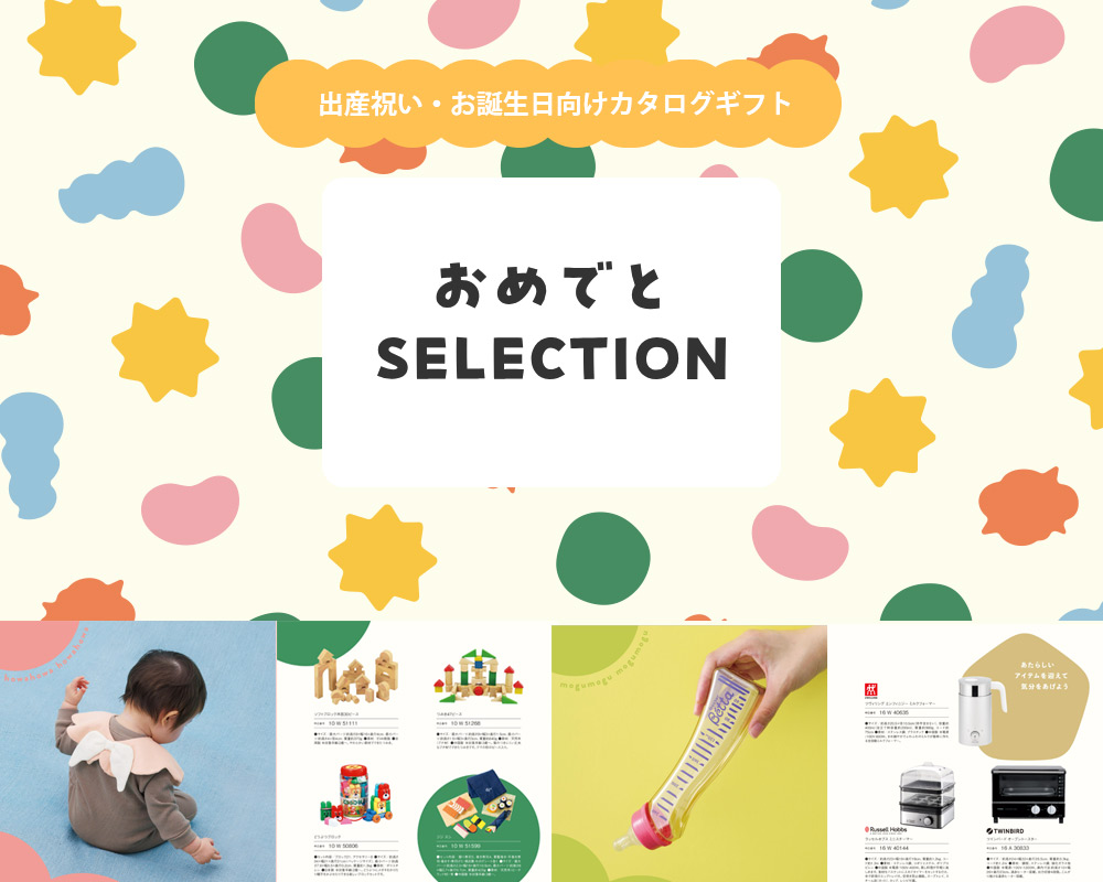 おめでとセレクション
