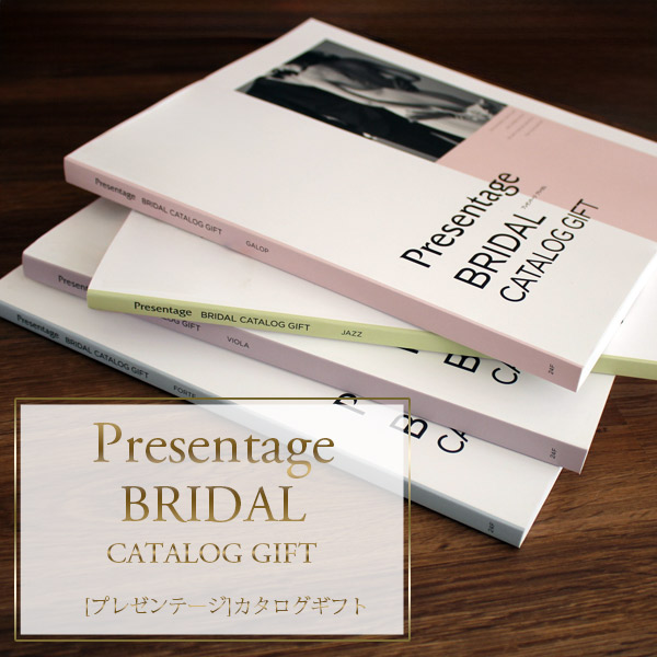 RING BELL カタログギフト ブライダル専用 リンベル プレゼンテージ