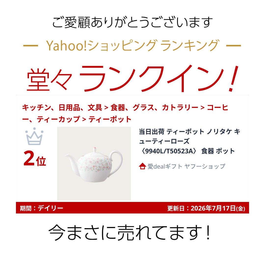 ノリタケ 当日出荷 ランキング受賞！ ティーポット キューティーローズ