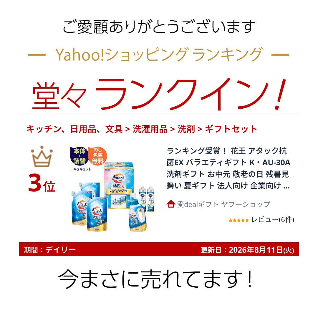 アタック ランキング受賞！ 花王 アタック抗菌EX バラエティギフト K