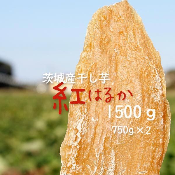干し芋 紅はるか 1.5kg (750g×2袋） 本場 茨城県産 国産 無添加 送料