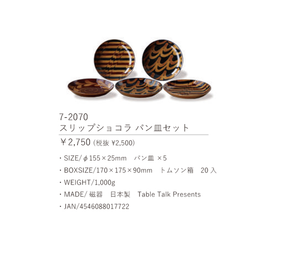 Table Talk presents スリップショコラ サンドウィッチトレイセット