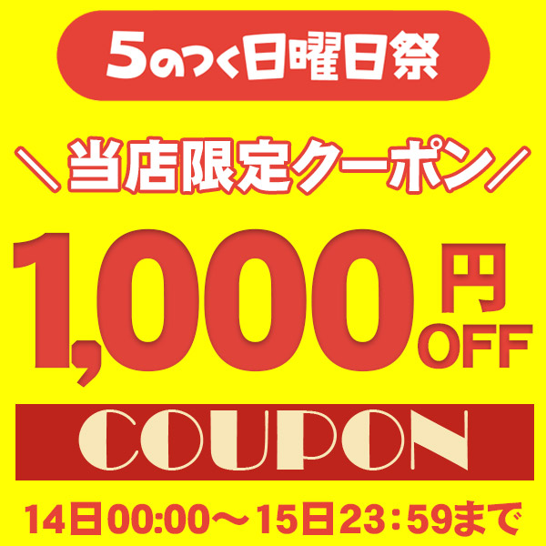 ショッピングクーポン - Yahoo!ショッピング - ☆5のつく日曜日祭！当店限定1,000円OFF クーポン☆