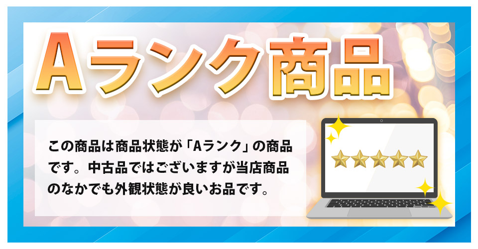 Aランクの高品質中古パソコン