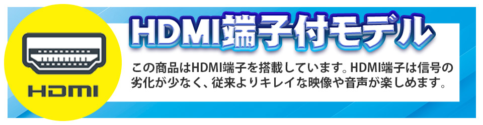 HDMI端子搭載で外部出力対応