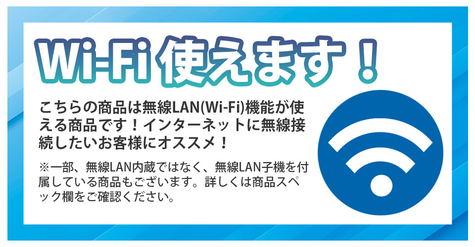 無線LAN対応 Wi-Fi利用可能