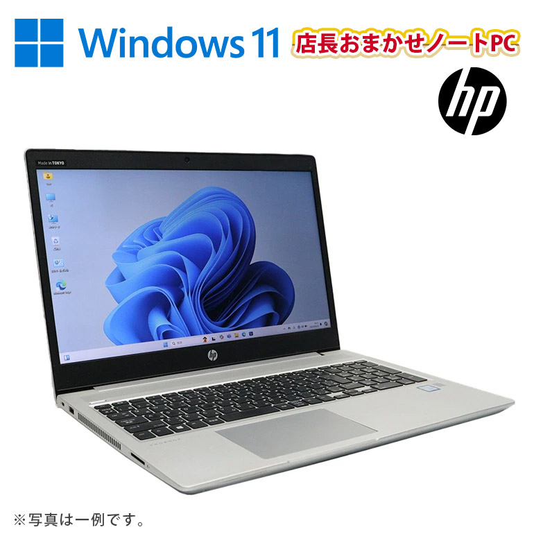 あすつく 型番おまかせ 中古 ノートPC メーカー選べる NEC HP