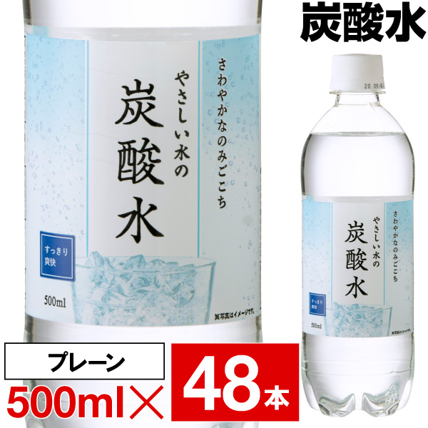 (ポイント2倍) 炭酸水 500ml 48本 ペットボトル 24本入 2箱 LDC 国産 やさしい水の炭酸水 まとめ買い 爆買